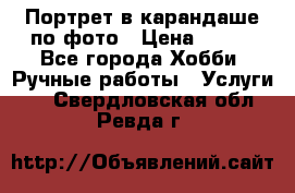 Портрет в карандаше по фото › Цена ­ 800 - Все города Хобби. Ручные работы » Услуги   . Свердловская обл.,Ревда г.